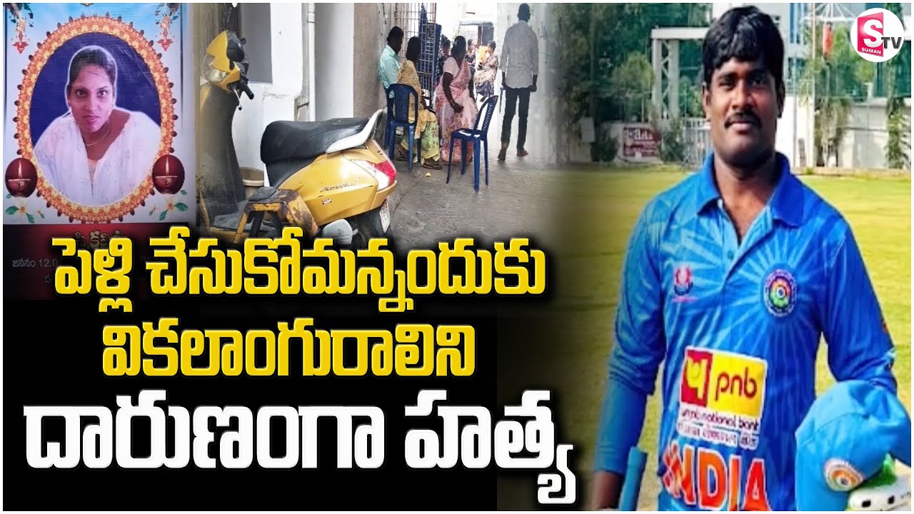 Shocking Incident In Chittoor | పెళ్లి చేసుకోమన్నందుకు వికలాంగురాలిని దారుణంగా.. | SumanTV Vali
