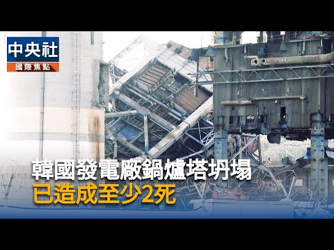 韓國發電廠鍋爐塔坍塌 已造成至少2死