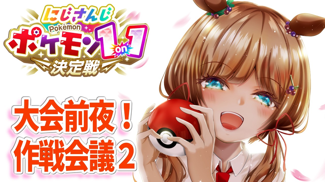 【メンバー先行配信】#にじポケ1on1 大会前夜！作戦会議2 & 育成作業です！【#エリーコニファー/にじさんじ】