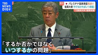 パレスチナを「国家承認」相次ぐも…日本は見送り　パレスチナ大使「今でなければいつ？」 トランプ氏は今夜演説　ガザでは攻撃続く｜TBS NEWS DIG