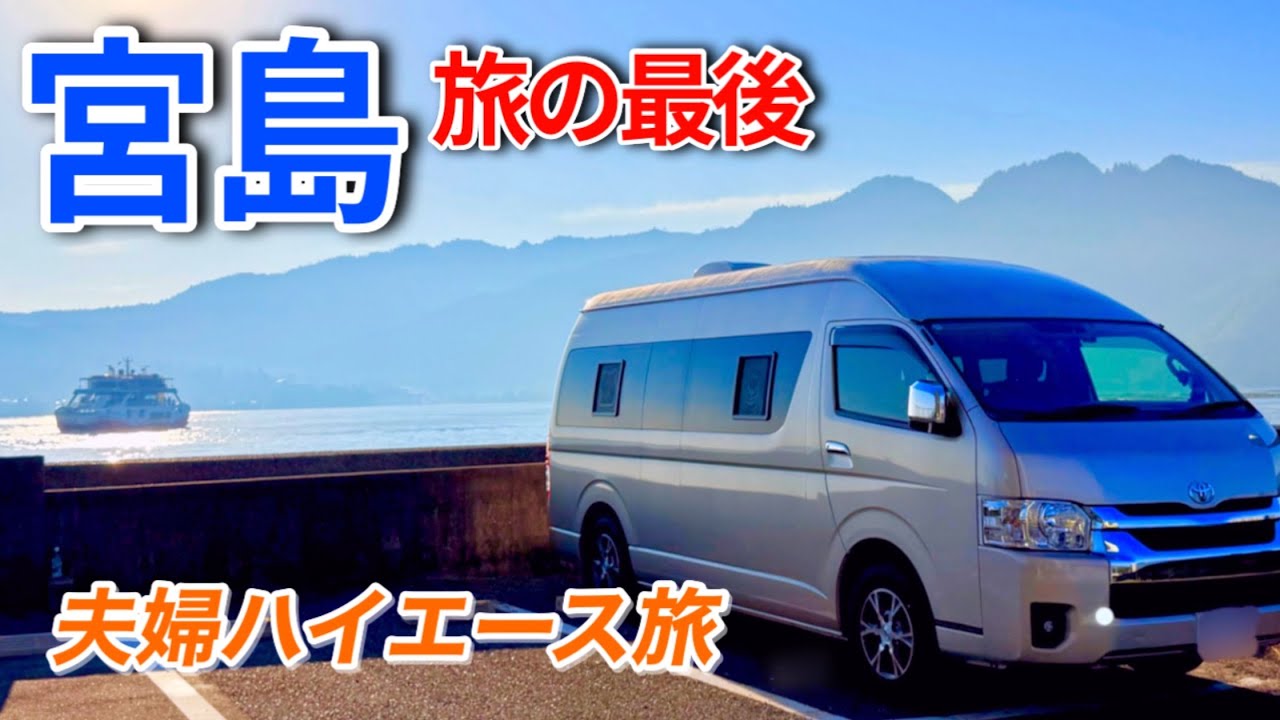 キャンピングカー夫婦車中泊旅!平日お得な駐車場に停めて宮島へ‼︎尾道〜呉〜宮島【宮島編】