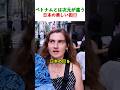 日本の街が綺麗すぎて外国人が大ショック!?ベトナムとの違いに驚愕...