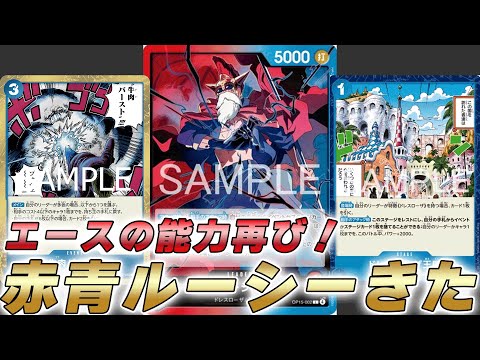 One Piece Battle] A leader effect that inherits Ace's will!? A