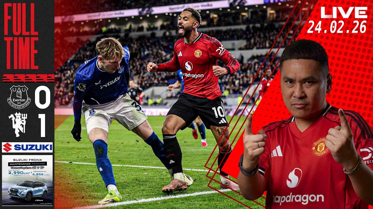 24-2-2026 เม้าท์มอยหอยสังข์ อึดอัดนะ แต่ 3 แต้ม...!!!