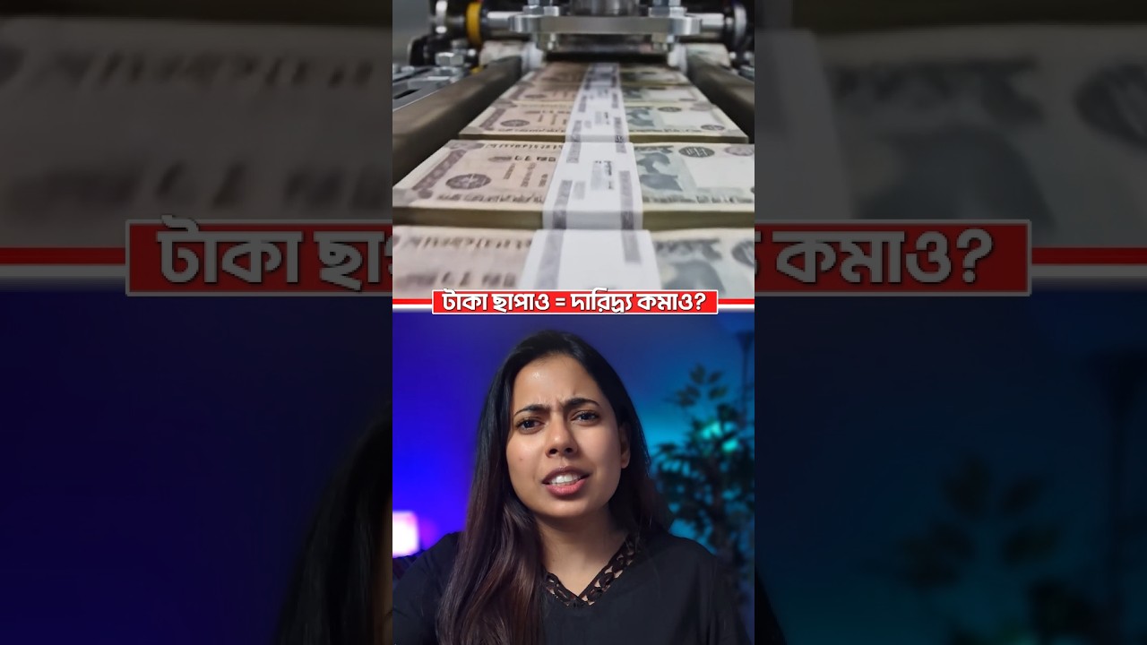 সরকার টাকা ছাপিয়ে দারিদ্র্য দূর করে না কেন? 😳 Why Doesn't The Government Just Print Away Poverty?