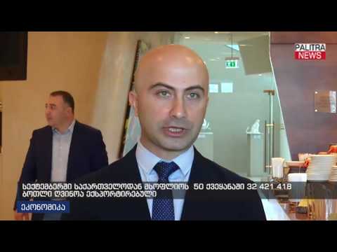 სექტემბერში საქართველოდან მსოფლიოს 50 ქვეყანაში 32 421 418 ბოთლი ღვინოა ექსპორტირებული