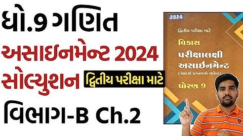 std 9 maths assignment solution 2024 vibhag B chapter 2| dhoran 9 ganit assignment solution vibhag B