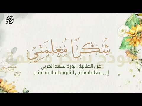 نموذج فيديو شكر معلمة