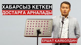видео: ХАБАРСЫЗ КЕТПЕҢДЕРШІ! | ЕРШАТ ҚАЙБОЛДИН картинка: ХАБАРСЫЗ КЕТПЕҢДЕРШІ! | ЕРШАТ ҚАЙБОЛДИН
