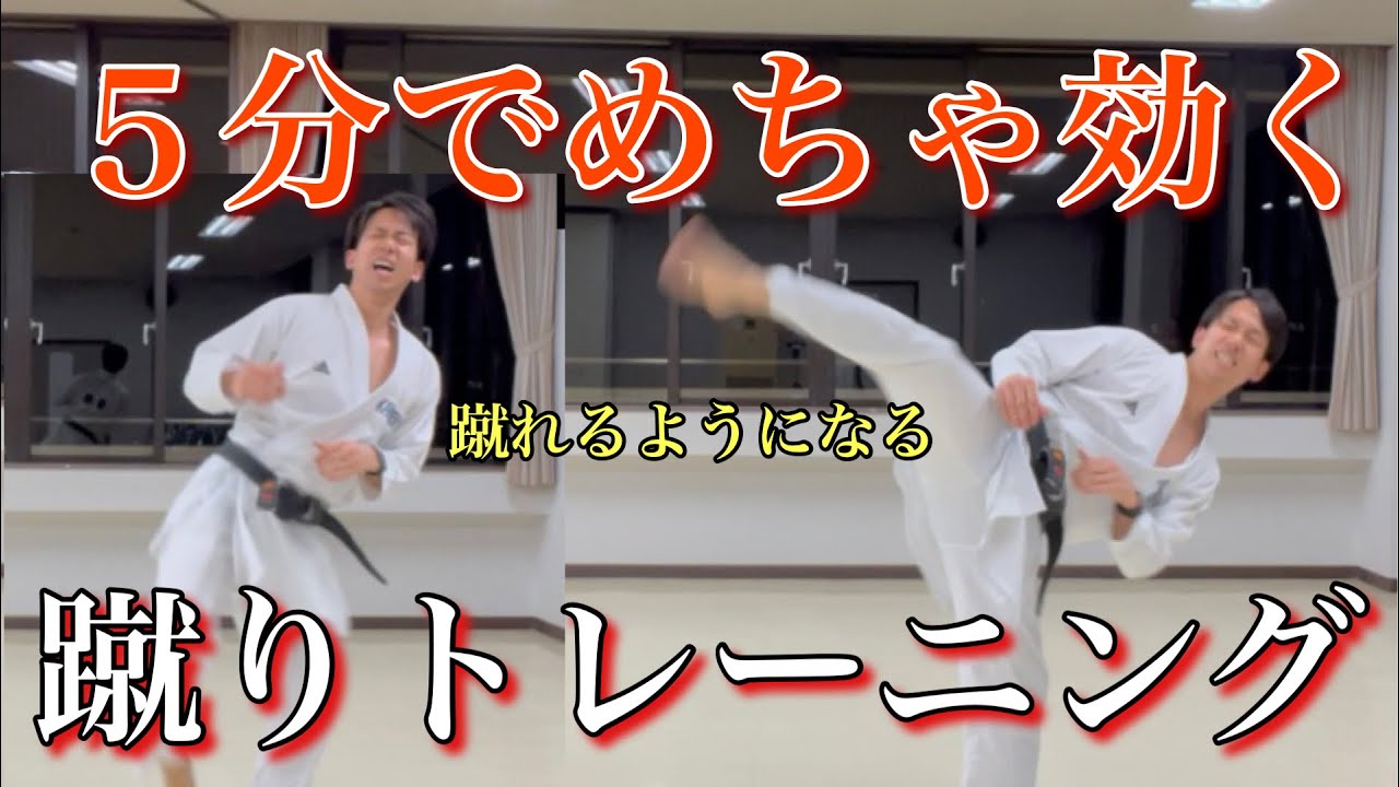 【5分】蹴りが上手くなる蹴りトレ！！