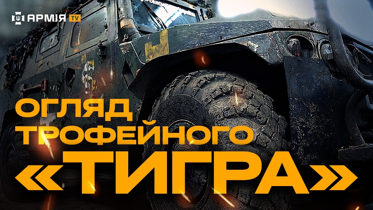ДЕСАНТНИКИ ВОЮЮТЬ НА ТРОФЕЙНОМУ «ТИГРІ»: розпаковка броневика, який затрофеїли бійці 80 бригади