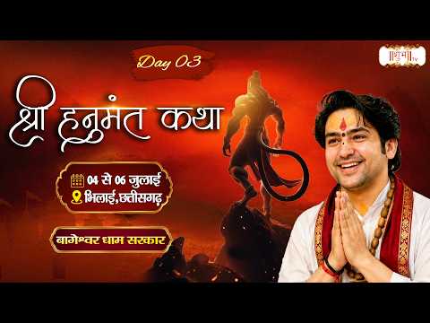 श्री हनुमंत कथा Hanumant Katha !! Bageshwar Dham Sarkar !! 06 July !! Bhilai, Chhattisgarh !! Day 03
