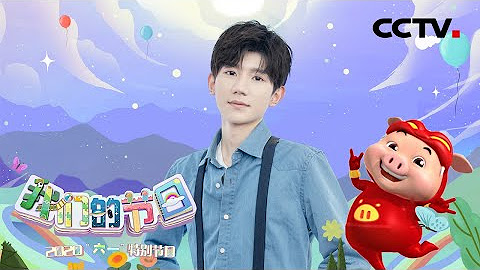 2020六一儿童节特别节目《我们的节日》| 童心共聚过“六一”