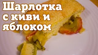 Шарлотка с киви и яблоками Шарлотка с киви и яблоками