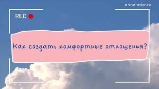 АННА ЛАВЬЕР | О ВЗАИМООТНОШЕНИЯХ ПОЛОВ | КАК СОЗДАТЬ КОМФОРТНЫЕ ОТНОШЕНИЯ