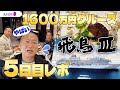【飛鳥Ⅲ】豪華客船の旅5日目にしてトンデモないことに気づきました…|岡本吉起塾ch