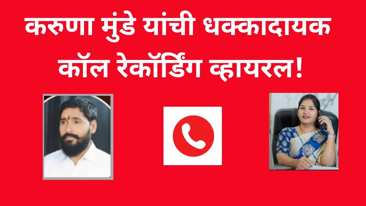 युवा दर्पण लाईव्ह: करुणा मुंडे यांची धक्कादायक कॉल रेकॉर्डिंग व्हायरल 