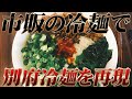 市販の冷麺で別府冷麺を再現してみた！【汚男飯vlog】