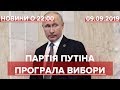 Підсумковий випуск новин за 22:00: Партія Путіна програла вибори