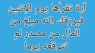 آية تقرأها يوم الإثنين فيرزقك الله مبلغ من المال من مصدر لم تتوقعه يوما@asrarlmo3jizat