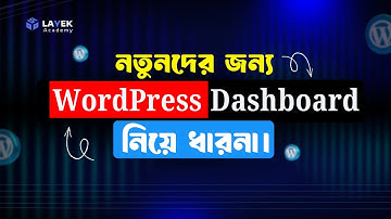নতুনদের জন্য WordPress Dashboard নিয়ে ধারনা | WordPress Dashboard Introduction | eShikhon Academy |