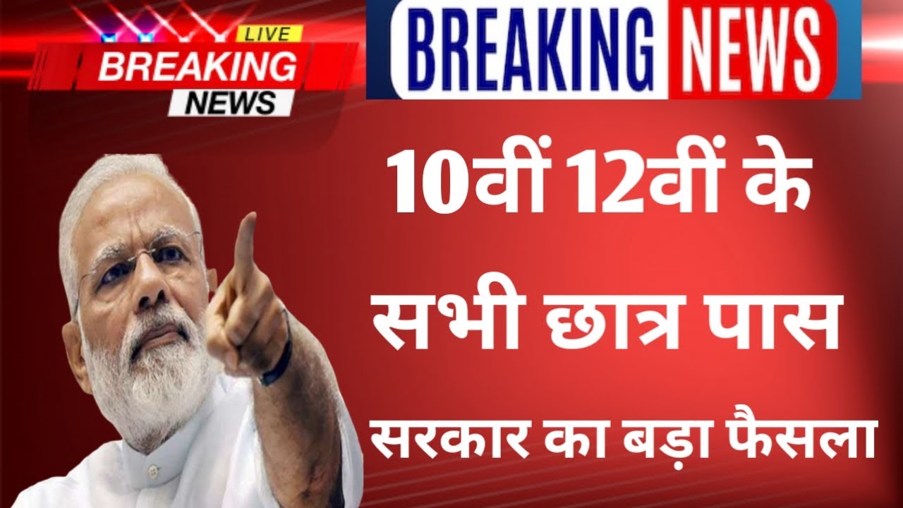 10th 12th Result Date | 10th 12th result news today | 10th 12th student pass | 10 12th board results