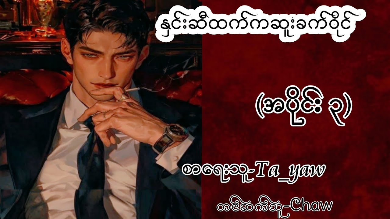 နှင်းဆီထက်ကဆူးခက်ဝိုင်(အပိုင်း ၃)ဒီပါဦးမာင်#ပန်းခိုက်ဦး#Khit Audiobook Channel #BL