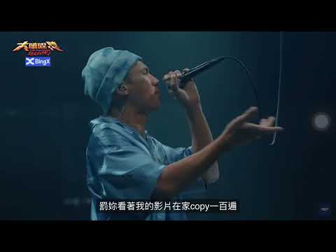 【大嘻哈時代2】cypher 阿夫part｜ѕмιℓє:)