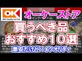 【オーケーストアおすすめ10選】オーケーストアで買うべき品おすすめ10選! 激安だけどハイクオリティ