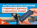 Гравировка джинс и обработка тканей на станке Wattsan 1610 Duos Conveyer