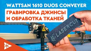 Гравировка джинс и обработка тканей на станке Wattsan 1610 Duos Conveyer