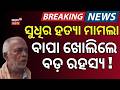ବାପା ଖୋଲିଲେ ବଡ଼ ରହସ୍ଯ...Sudhir Murder Case Takes New Turn | Ganjam | Crime News | Odia News