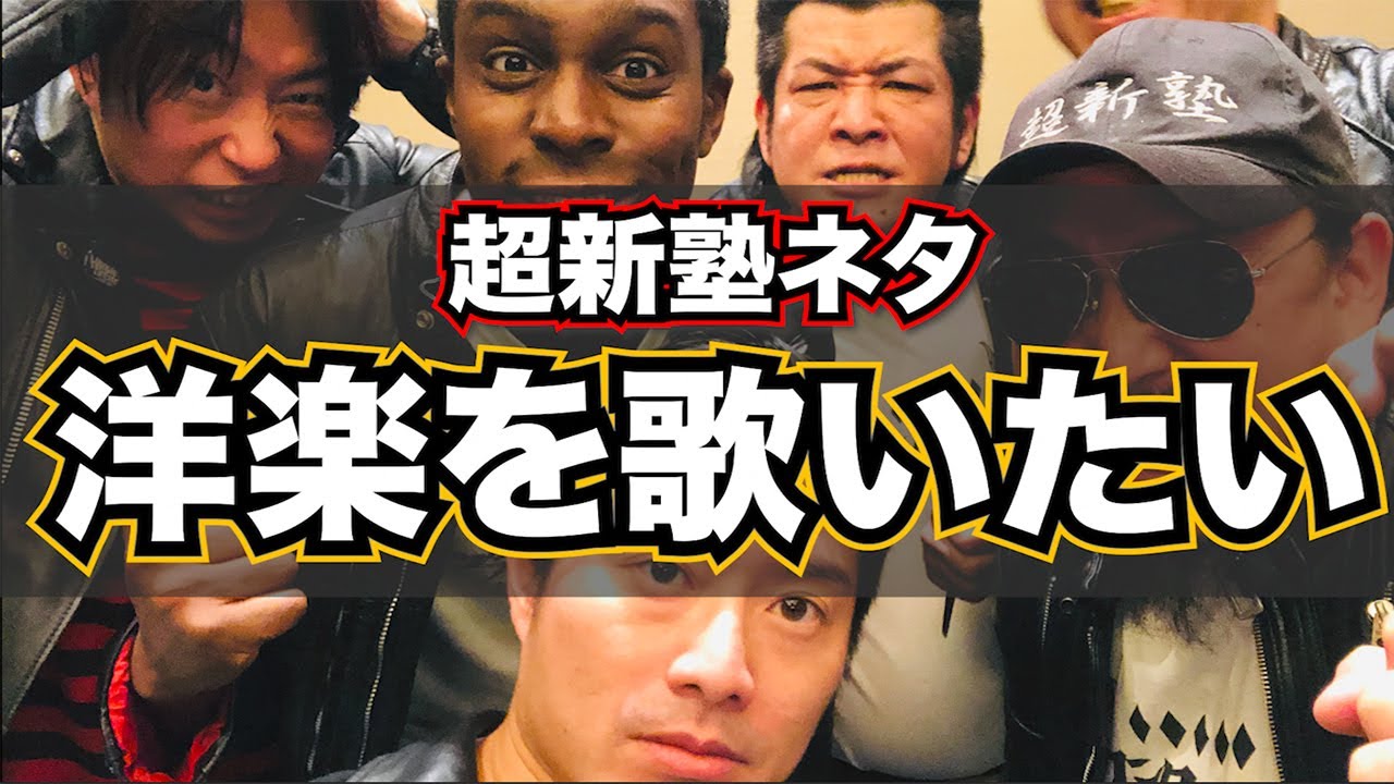 超新塾ネタ　生演奏で海外の歌を歌いたい
