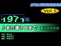 [私が歌ったカラオケVol.5]♪また逢う日まで(尾崎紀世彦)