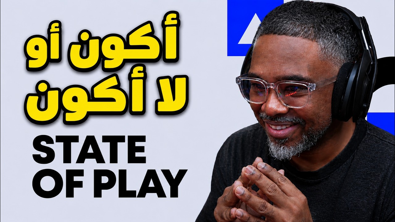 حدث بلايستيشن اللي مليان مفاجأت غير متوقعة وجديدة   🔴 State of Play