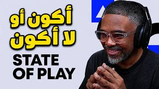 حدث بلايستيشن اللي مليان مفاجأت غير متوقعة وجديدة   🔴 State of Play