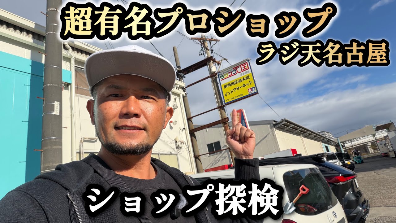 【ラジコン】今回は！ラジコン天国名古屋店さんを探検しました！