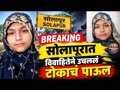 Solapur Breaking | सासरच्या त्रासाला कंटाळून सोलापुरात विवाहितेने उचललं टोकाचं पाऊल
