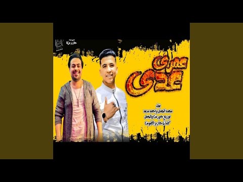 مهرجان عمري عدى وراح