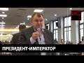 ФСБ провела обыск у «президента СССР»