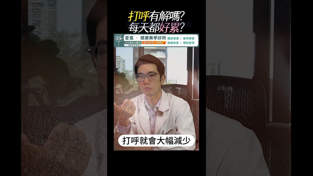 睡覺打呼!每天都好累?
