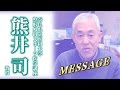 熊井 司 先生からのメッセージ（奈良県立医科大学整形外科スポーツ医学講座教授）スポーツ医学ベーシックセミナーシリーズ第４回足関節