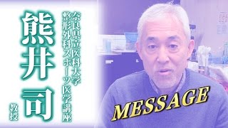 熊井 司 先生からのメッセージ（奈良県立医科大学整形外科スポーツ医学講座教授）スポーツ医学ベーシックセミナーシリーズ第４回足関節