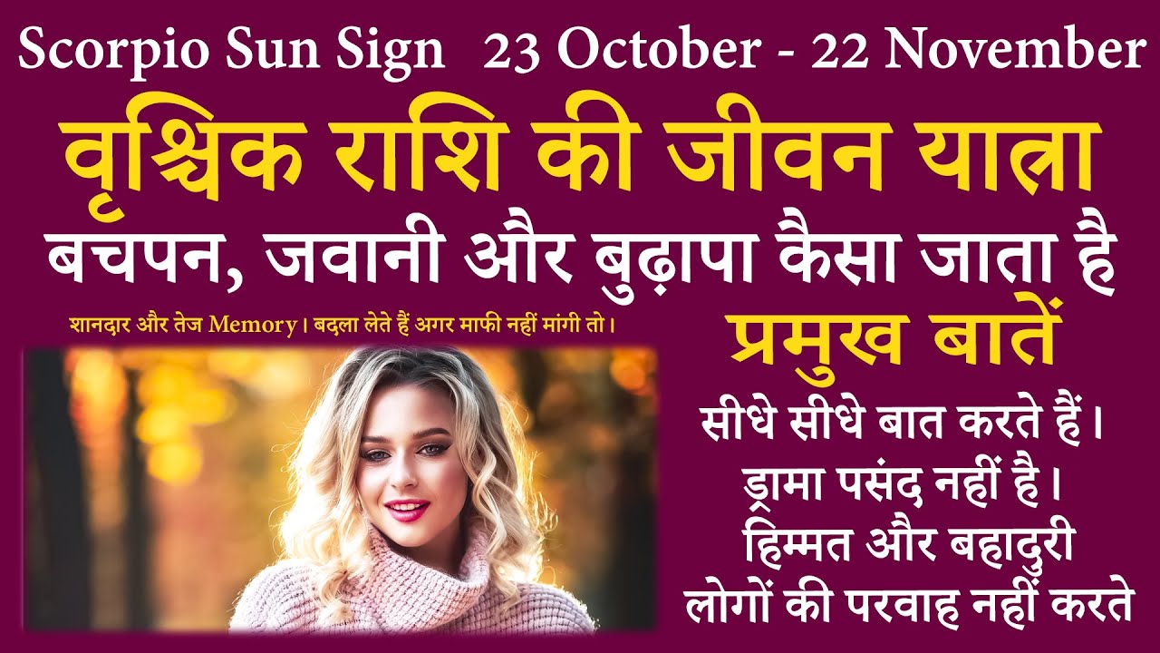 वृश्चिक राशि के लोगों का बचपन, जवानी और बुढ़ापा कैसा जाता है | AstroBing