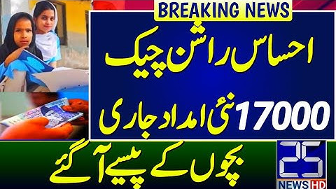 ehsaas rashan check online |17000 online registration |17000 new program | ehsaas talimi wazif