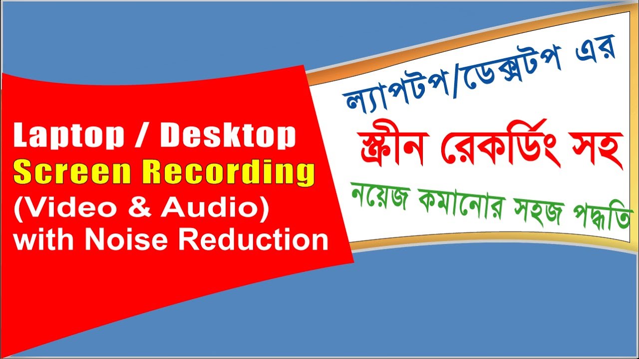 Laptop or Desktop Screen Record with Audio Noise Reduction Bangla - YouTube