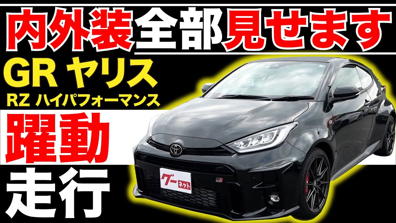 Grヤリス Rz ハイパフォーマンス 内外装全部見せます 今すぐ買える中古車を紹介 おうちで中古車選び Youtube Grヤリス Rz ハイパフォーマンス 内外装全部見せます 今すぐ買える中古車を紹介 おうちで中古車選び Youtube