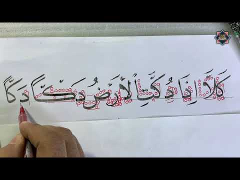 تعليم خط النسخ كتابة آية من القرآن الكريم الخطاط محمد الحميلي