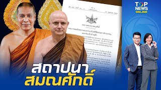 โปรดเกล้าฯ สถาปนาสมณศักดิ์ 