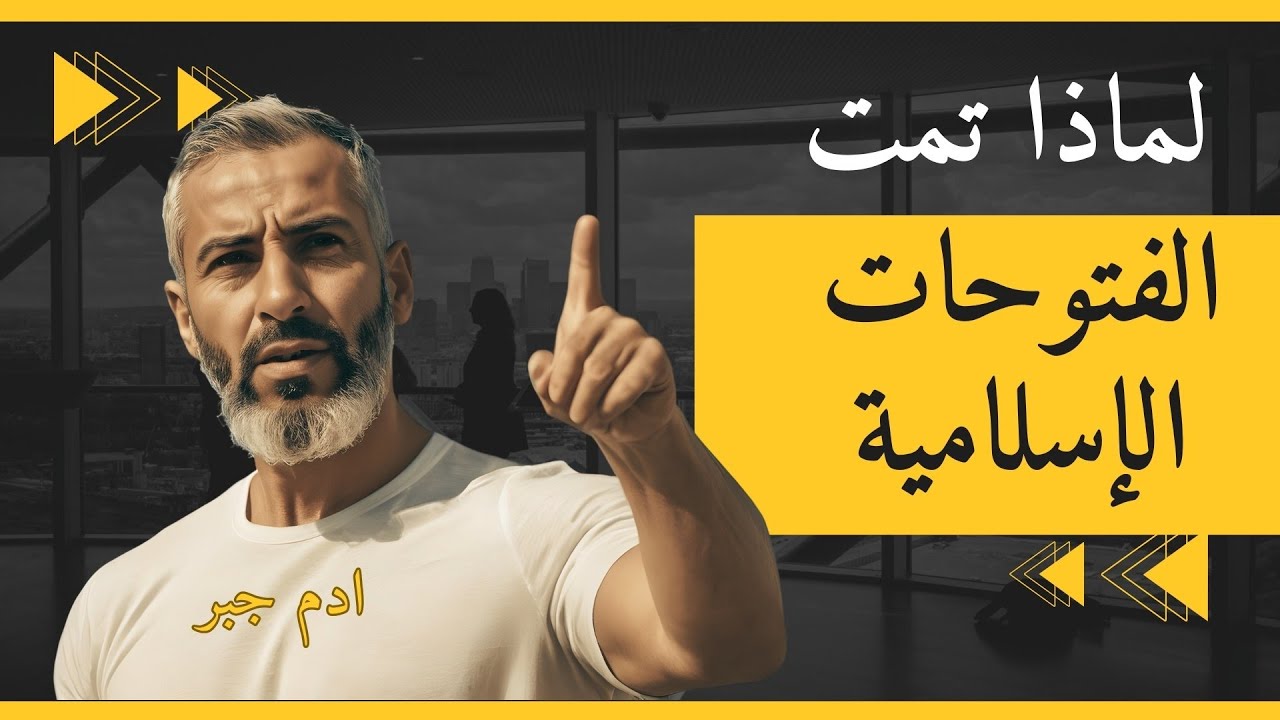 لماذا تمت الفتوحات الاسلامية - YouTube